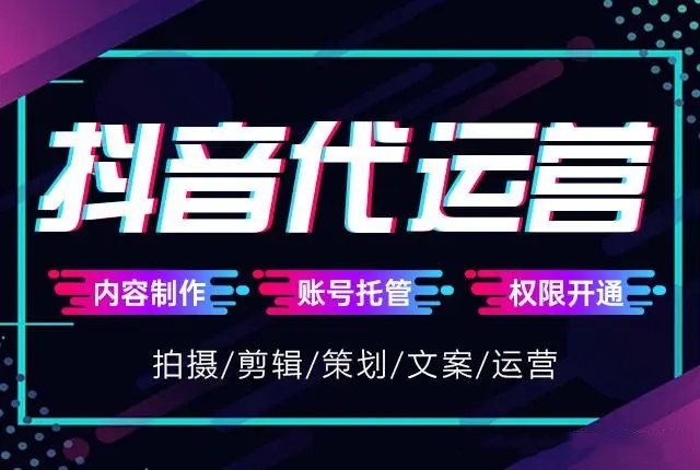 抖音代运营介绍