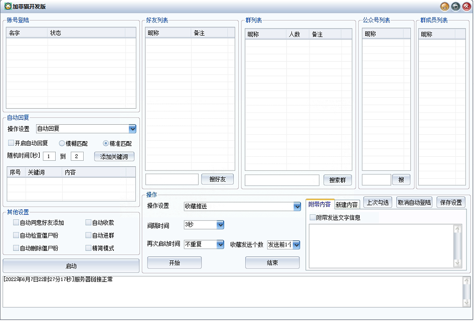 【加菲猫正版版3.3.3】电脑PC端微信群发全自动循环群发收